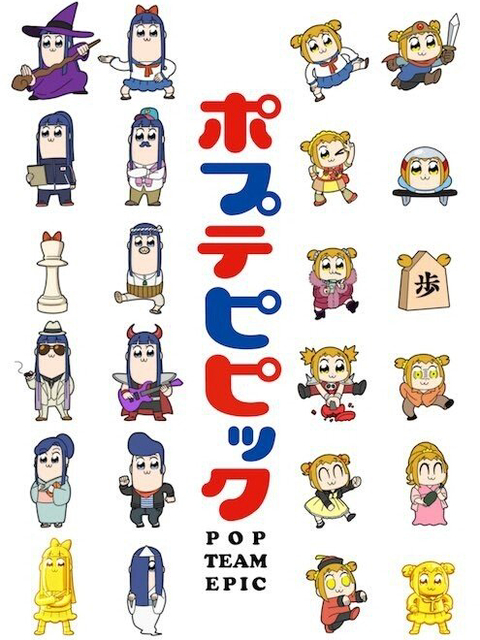 POP TEAM EPIC Replay Ver. - ポプテピピック