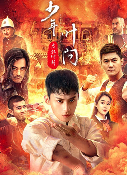 Thiếu Niên Diệp Vấn - Thời Khắc Nguy Hiểm - Ip man：crisis time